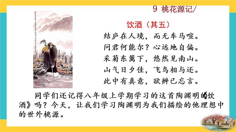 9 《桃花源记》教学课件第1页