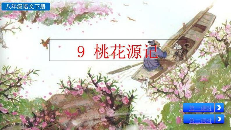 9 《桃花源记》教学课件第2页