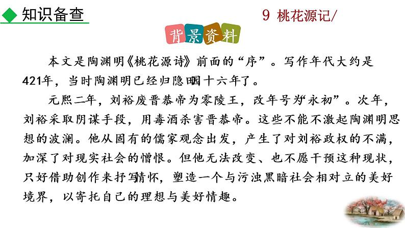9 《桃花源记》教学课件第5页