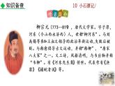 10《小石潭记》教学课件+探究积累课件