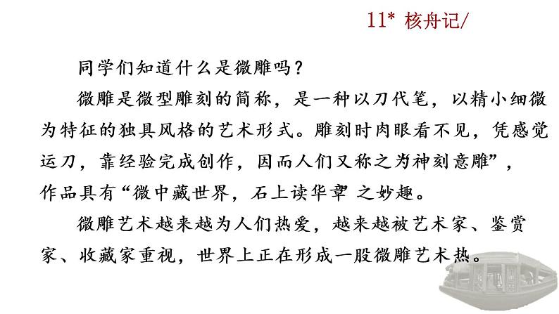 11《核舟记》教学课件第1页