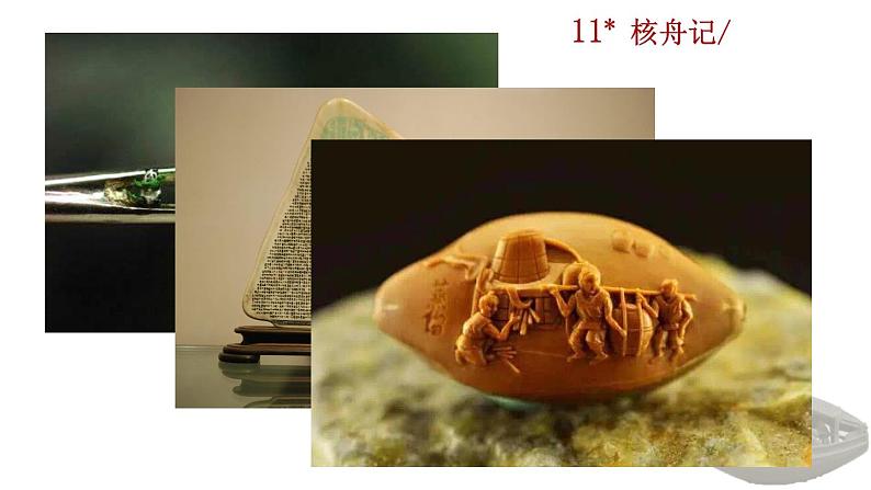 11《核舟记》教学课件第2页