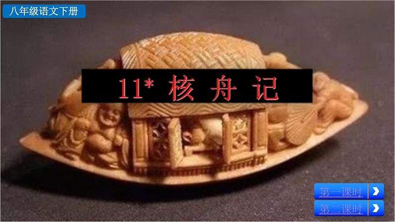 11《核舟记》教学课件第3页