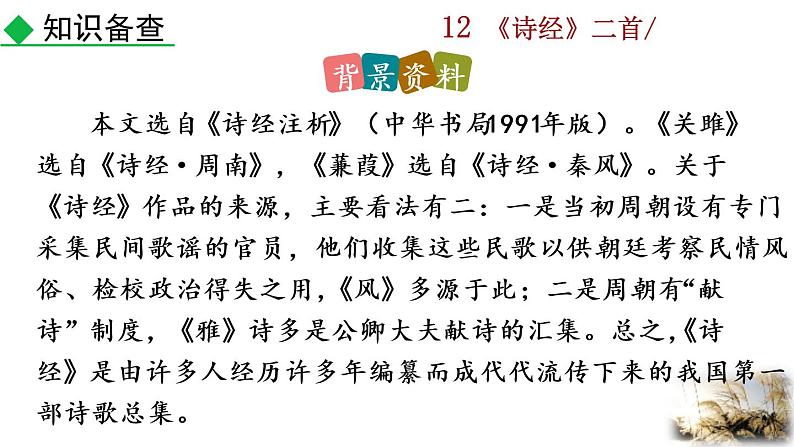 12 《诗经》二首教学课件第5页