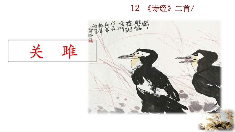 12 《诗经》二首教学课件第7页