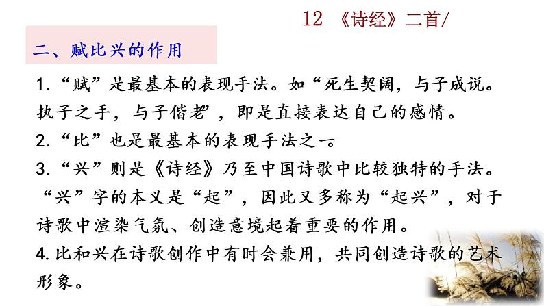 12 《诗经》二首探究积累课件第6页