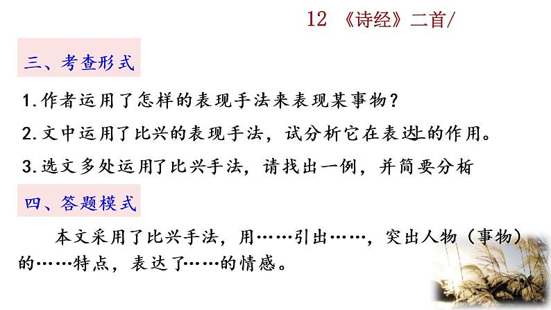 12 《诗经》二首探究积累课件第7页