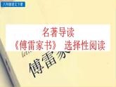 第三單元名著導(dǎo)讀 《傅雷家書》  選擇性閱讀教學(xué)課件