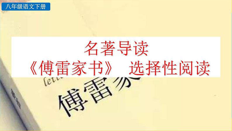 第三单元名著导读 《傅雷家书》  选择性阅读教学课件01