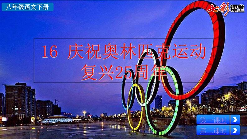 16《 庆祝奥林匹克运动复兴25周年》教学课件第2页