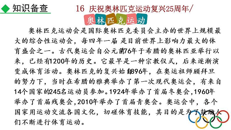16《 庆祝奥林匹克运动复兴25周年》教学课件第6页