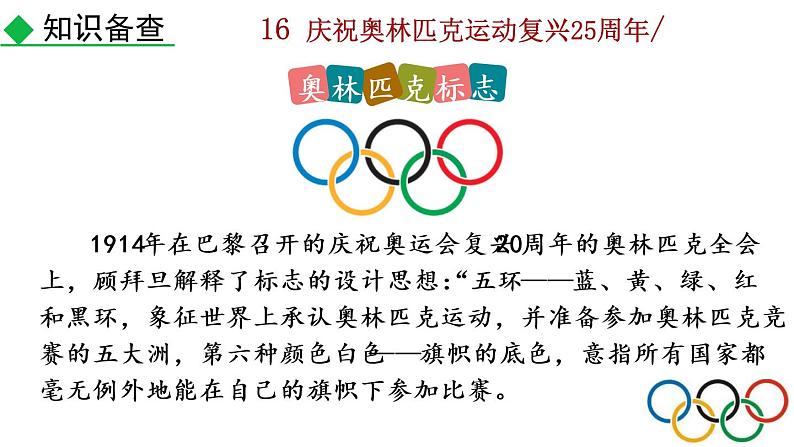 16《 庆祝奥林匹克运动复兴25周年》教学课件第7页