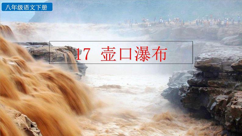17《壶口瀑布》探究积累课件第1页