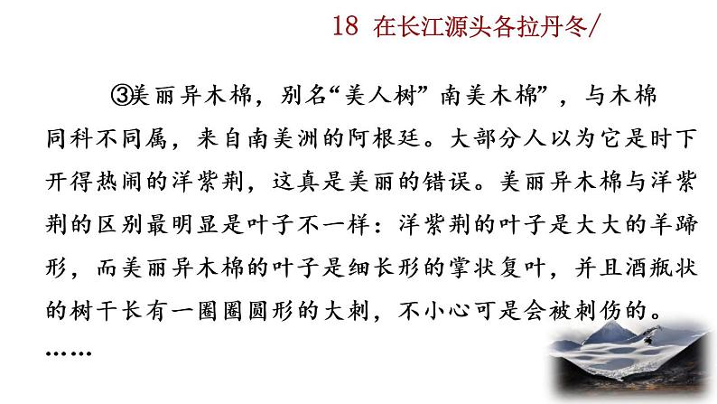 18《在长江源头各拉丹东》教学课件+探究积累课件08