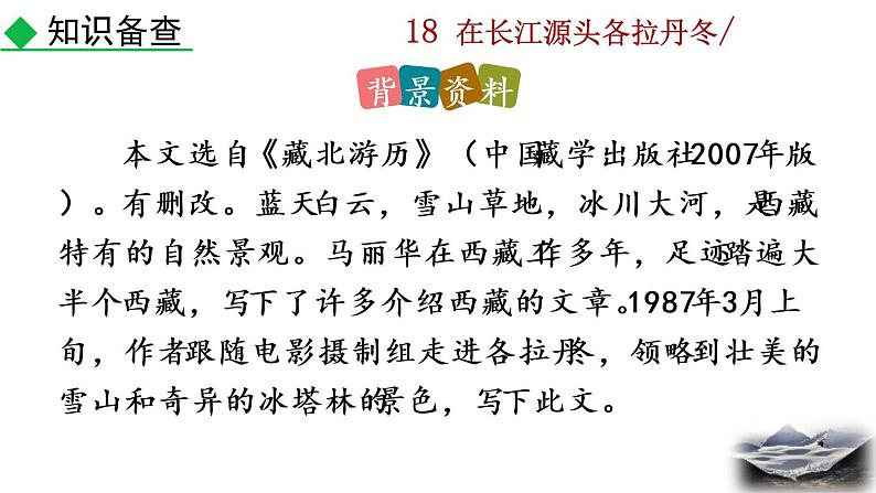 18《在长江源头各拉丹东》教学课件+探究积累课件05