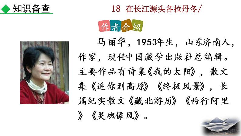 18《在长江源头各拉丹东》教学课件+探究积累课件06