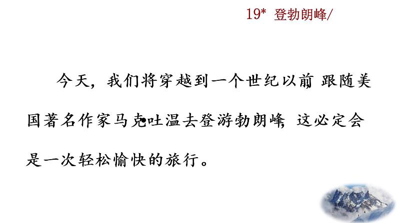 19《登勃朗峰》教学课件第3页