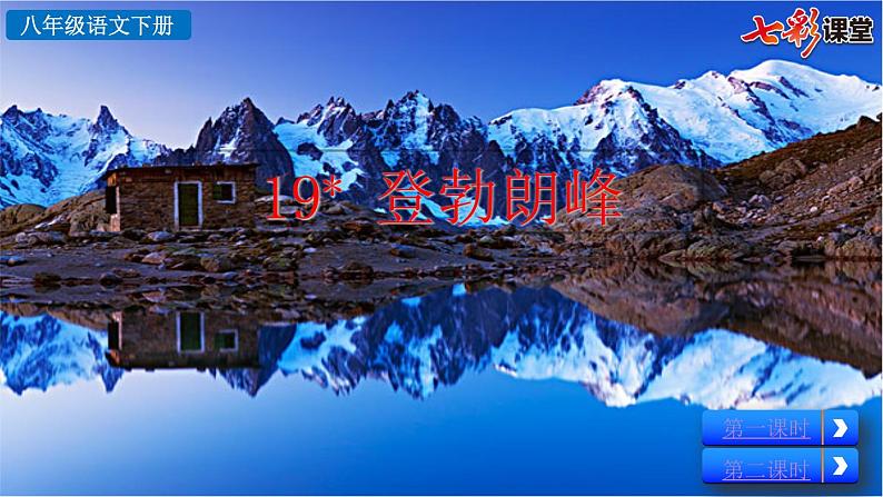 19《登勃朗峰》教学课件第4页