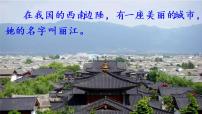 初中语文人教部编版八年级下册一滴水经过丽江完美版教学ppt课件