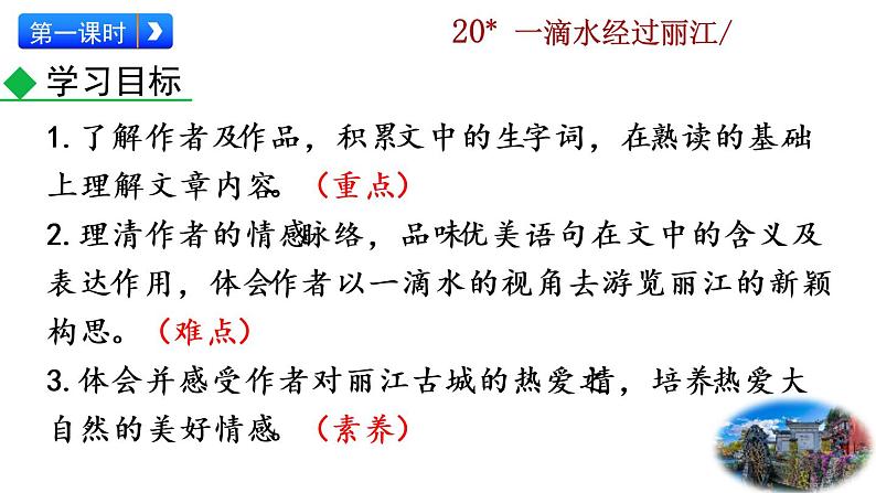 20 《一滴水经过丽江》教学课件第5页