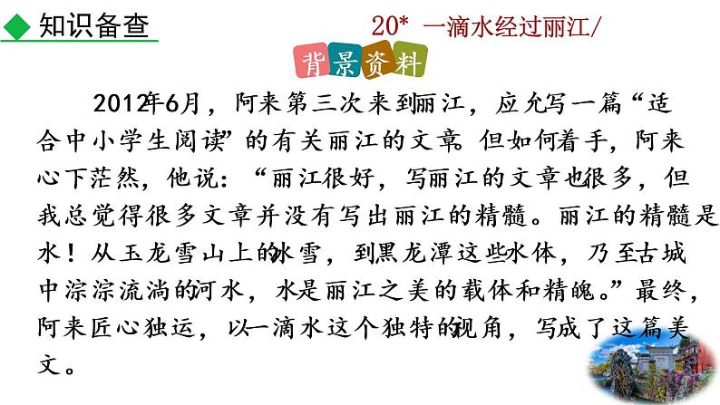 20 《一滴水经过丽江》教学课件第6页