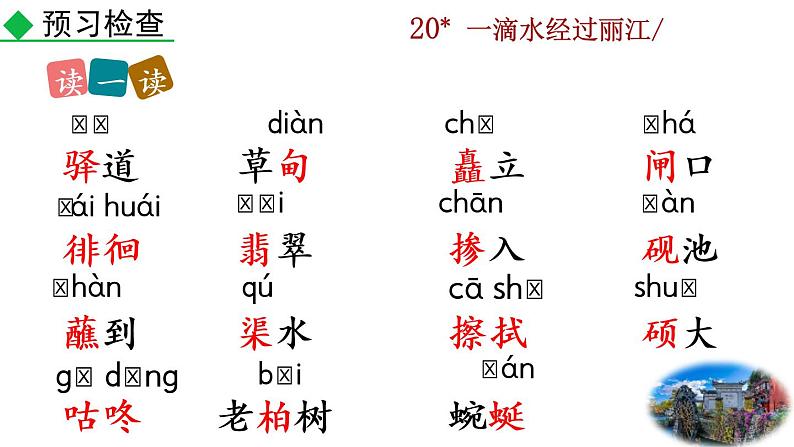 20 《一滴水经过丽江》教学课件第8页