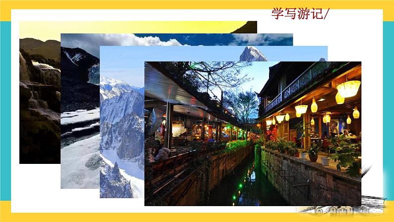 第五单元写作 学写游记教学课件01