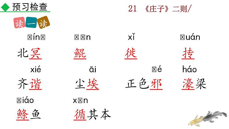 21 《庄子》二则教学课件第8页