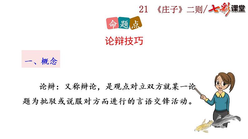 21 《庄子》二则探究积累课件第6页