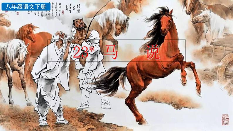 23《马说》教学课件+探究积累课件01
