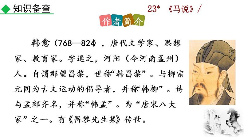 23《马说》教学课件+探究积累课件04