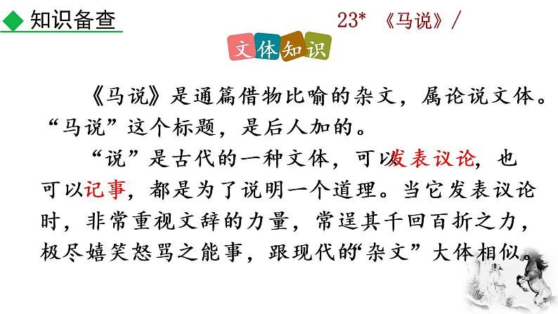 23《马说》教学课件+探究积累课件06