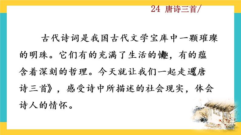 24《唐诗三首》教学课件+探究积累课件01