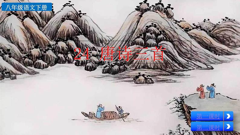 24《唐诗三首》教学课件+探究积累课件02