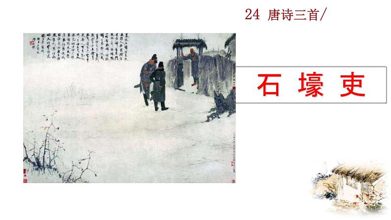 24《唐诗三首》教学课件+探究积累课件04