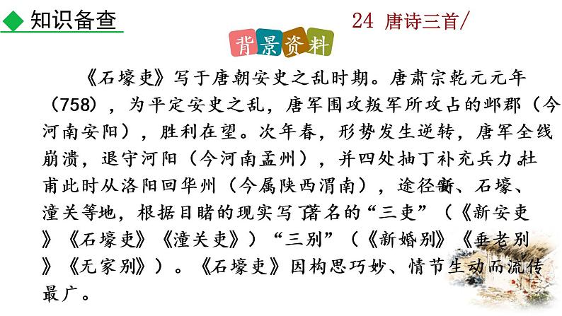 24《唐诗三首》教学课件+探究积累课件06