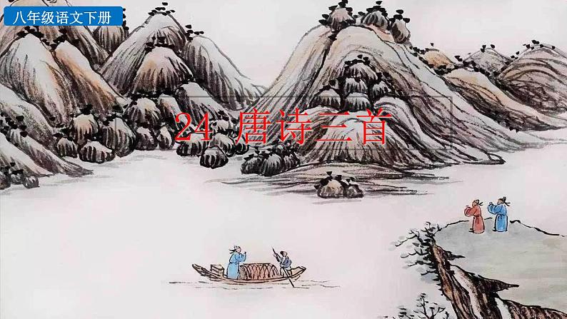 24《唐诗三首》教学课件+探究积累课件01