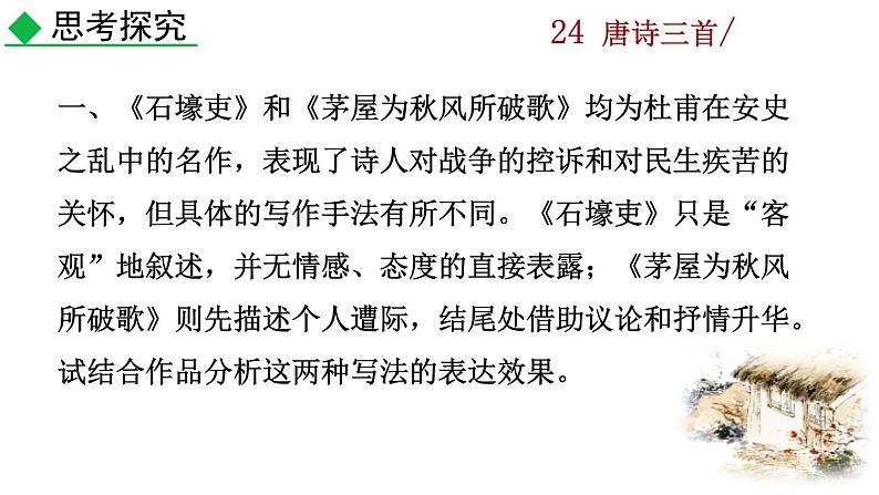 24《唐诗三首》教学课件+探究积累课件02