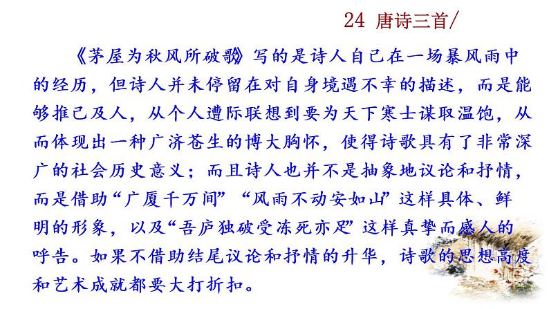 24《唐诗三首》教学课件+探究积累课件04