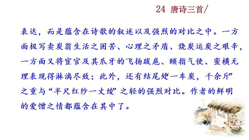 24《唐诗三首》教学课件+探究积累课件06