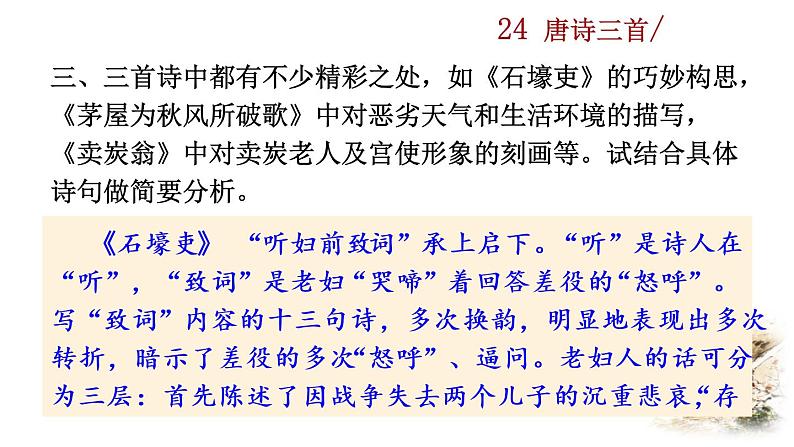 24《唐诗三首》教学课件+探究积累课件07