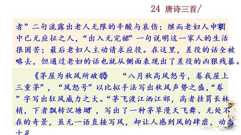 24《唐诗三首》教学课件+探究积累课件08