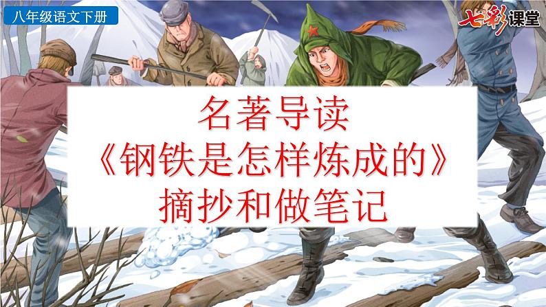 第六单元名著导读 《钢铁是怎样炼成的》  摘抄和做笔记教学课件02