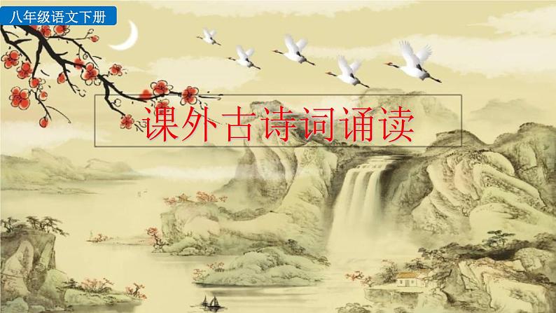 课外古诗词诵读教学课件第1页