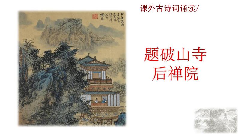 课外古诗词诵读教学课件第3页