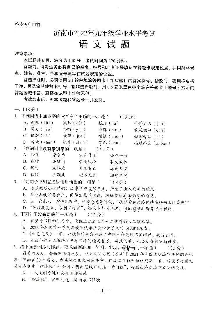 2022年山东省济南中考语文真题01