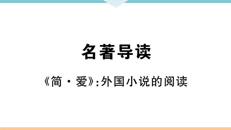 初中语文9下名著导读——《简爱》：外国小说的阅读习题课件第1页
