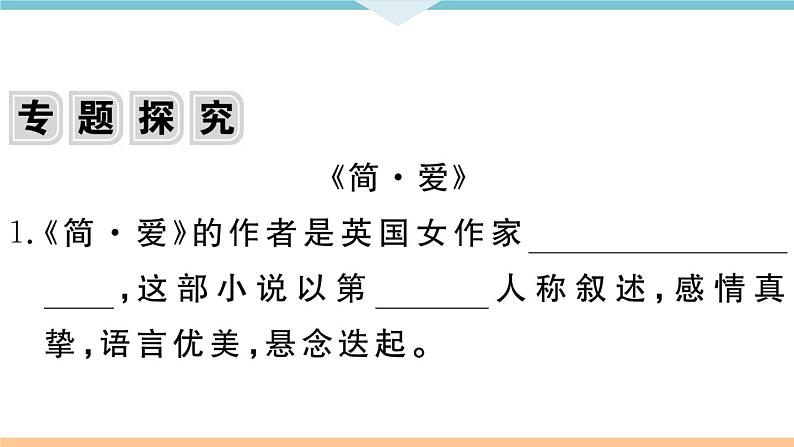 初中语文9下名著导读——《简爱》：外国小说的阅读习题课件第2页