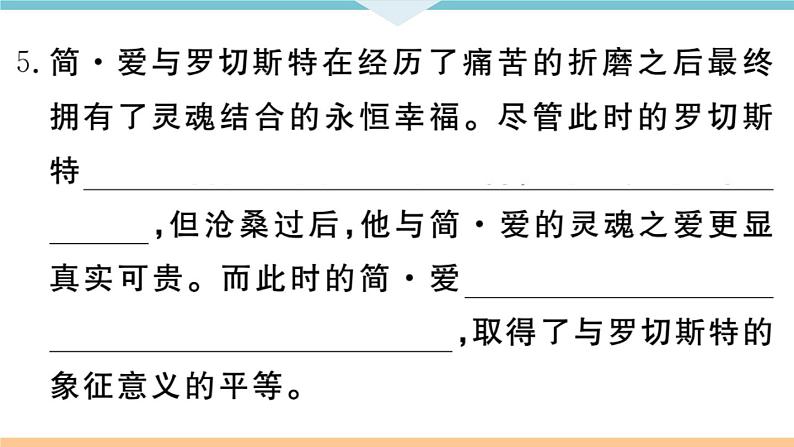 初中语文9下名著导读——《简爱》：外国小说的阅读习题课件第5页