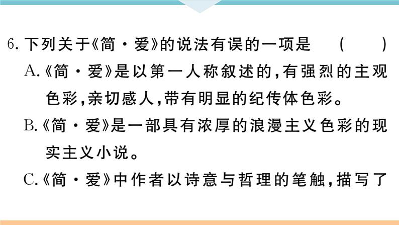 初中语文9下名著导读——《简爱》：外国小说的阅读习题课件第6页